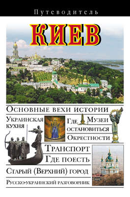 Киев. Путеводитель