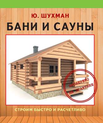 Бани и сауны