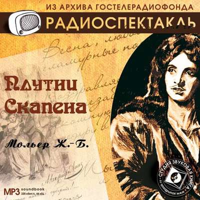 Плутни Скапена (спектакль)