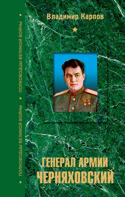 Генерал армии Черняховский