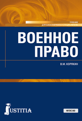 Военное право