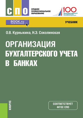 Организация бухгалтерского учета в банках. (СПО). Учебник.