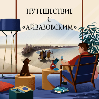 Откуда я родом? Путешествие с «Айвазовским». Эпизод 1