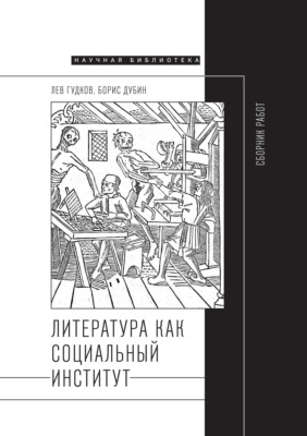 Литература как социальный институт: Сборник работ