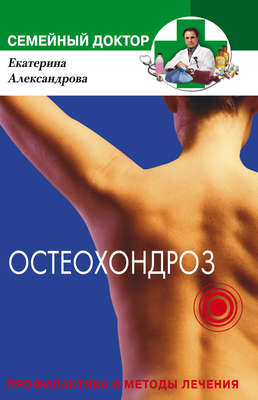 Остеохондроз. Профилактика и методы лечения
