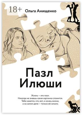 Пазл Илюши