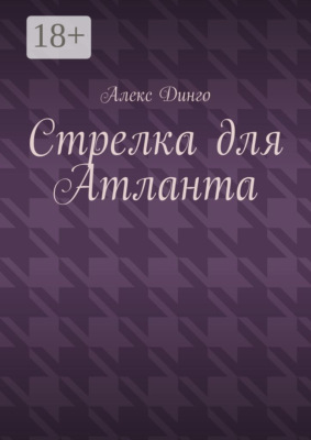 Стрелка для Атланта