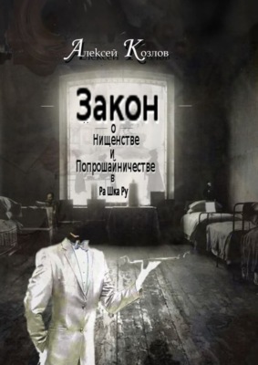 Закон о Нищенстве и Попрошайничестве в Ра Шка Ру
