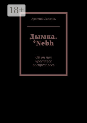 Дымка. *Nebh. Об он пол чресплесе восчресплесь