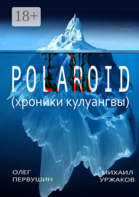 Polaroid. Хроники Кулуангвы
