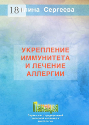 Укрепление иммунитета и лечение аллергии