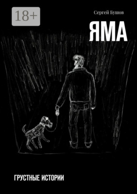 Яма. Грустные истории