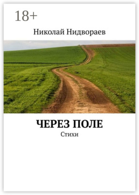 Через поле. Стихи