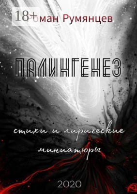 Палингенез