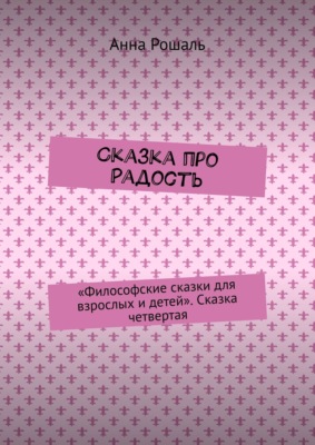 Сказка про Радость. «Философские сказки для взрослых и детей». Сказка четвертая