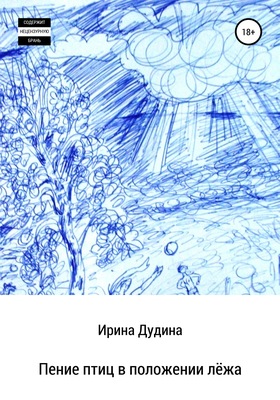 Пение птиц в положении лёжа