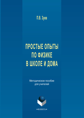 Простые опыты по физике в школе и дома. Методическое пособе для учителей