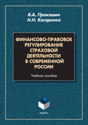 Финансово-правовое регулирование страховой деятельности в современной России. Учебное пособие