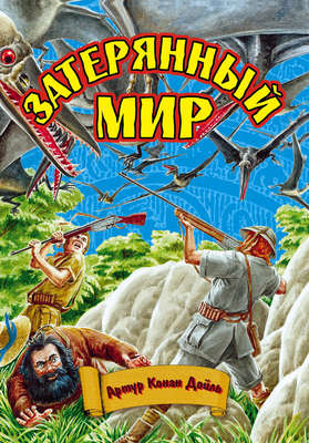 Затерянный мир
