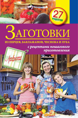 Заготовки из перцев, баклажанов, чеснока и лука