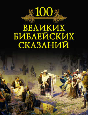100 великих библейских сказаний