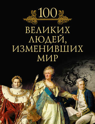 100 великих людей, изменивших мир