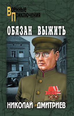 Обязан выжить (сборник)