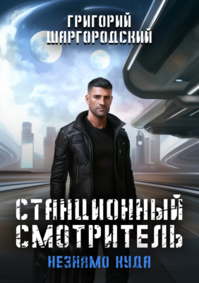 Станционный смотритель. Незнамо куда