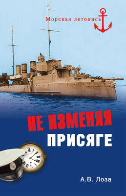 Не изменяя присяге