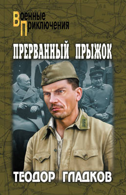 Прерванный прыжок (сборник)