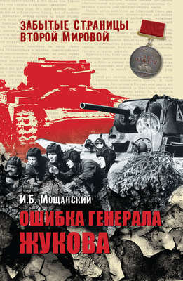 Ошибка генерала Жукова