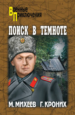 Поиск в темноте (сборник)