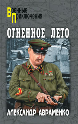 Огненное лето