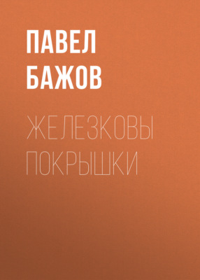 Железковы покрышки