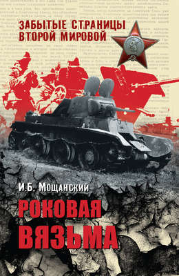 Роковая Вязьма