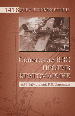 Советские ВВС против Кригсмарине