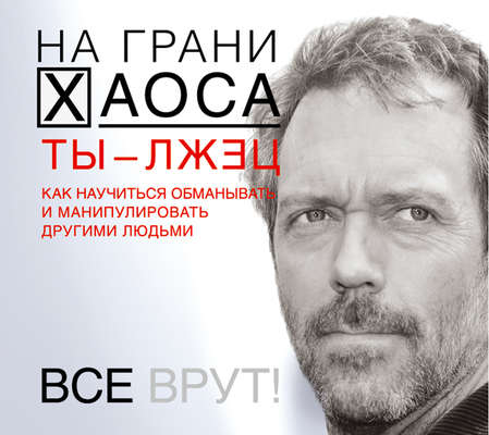 Ты – лжец. Как научиться обманывать и манипулировать другими людьми