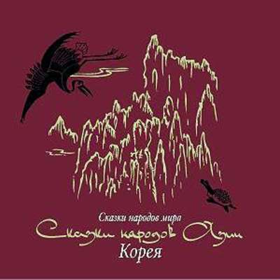 Сказки народов Азии. Корея