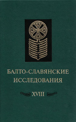 Балто-славянские исследования. XVIII: Сборник научных трудов