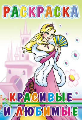 Красивые и любимые. Раскраска