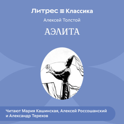 Аэлита (спектакль)