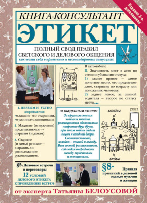 Этикет. Полный свод правил светского и делового общения