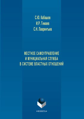 Местное самоуправление и муниципальная служба в системе властных отношений