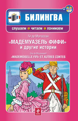 Мадемуазель Фифи и другие истории / Mademoiselle Fifi et autres contes (+MP3)