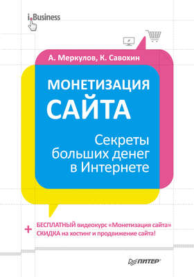 Монетизация сайта. Секреты больших денег в Интернете