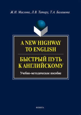 A New Highway to English. Быстрый путь к английскому. Учебно-методическое пособие