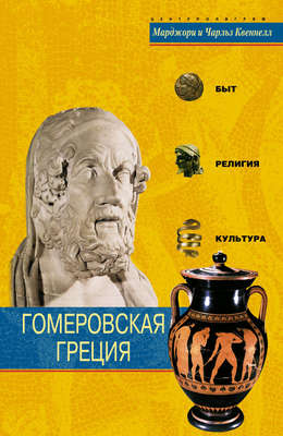 Гомеровская Греция. Быт, религия, культура