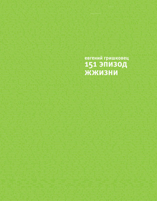 151 эпизод ЖЖизни