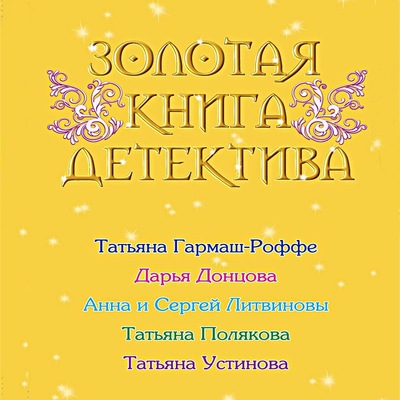 Золотая книга детектива (сборник)