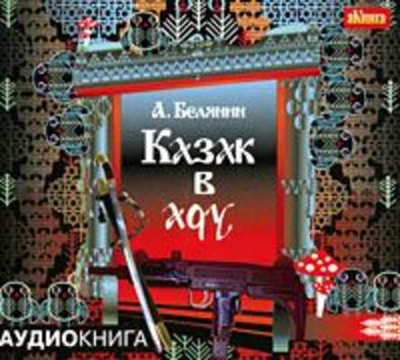 Казак в Аду